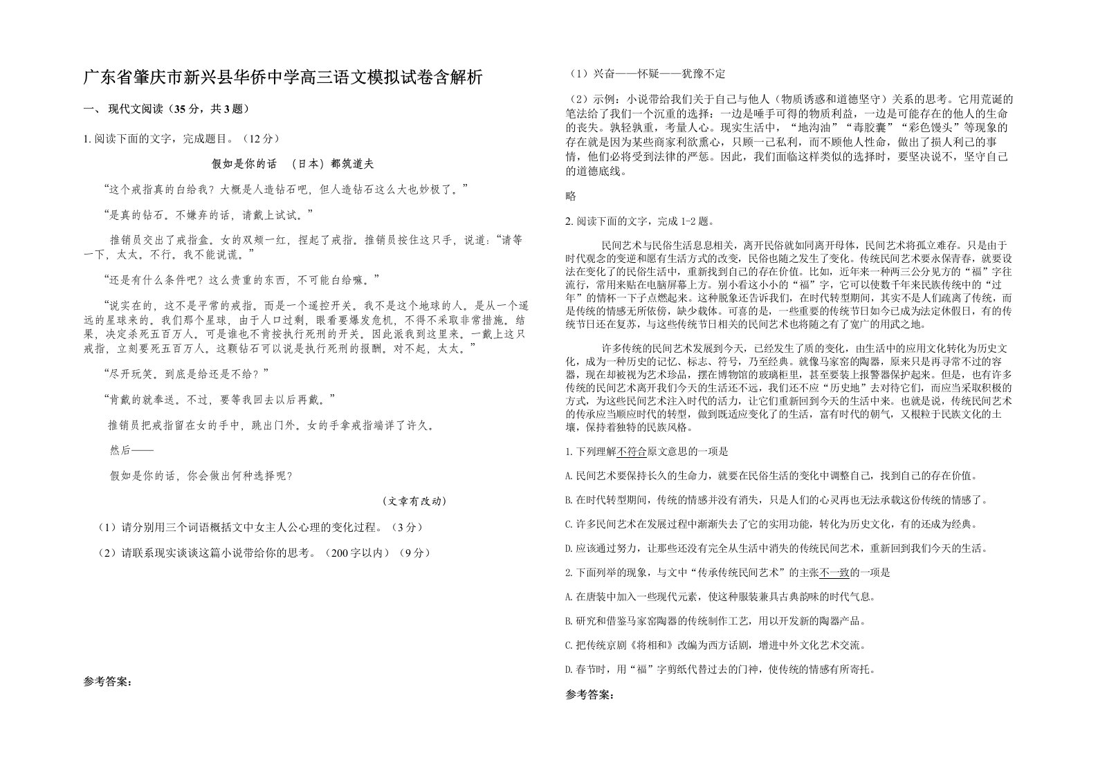 广东省肇庆市新兴县华侨中学高三语文模拟试卷含解析