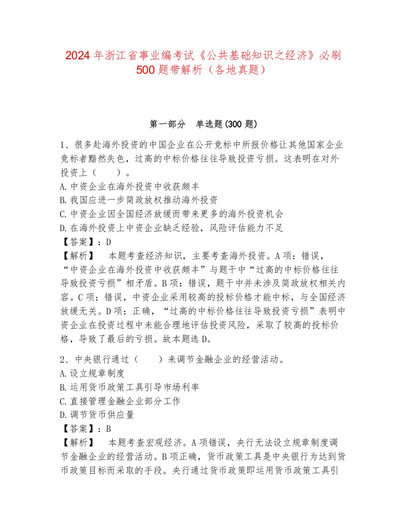 2024年浙江省事业编考试《公共基础知识之经济》必刷500题带解析（各地真题）