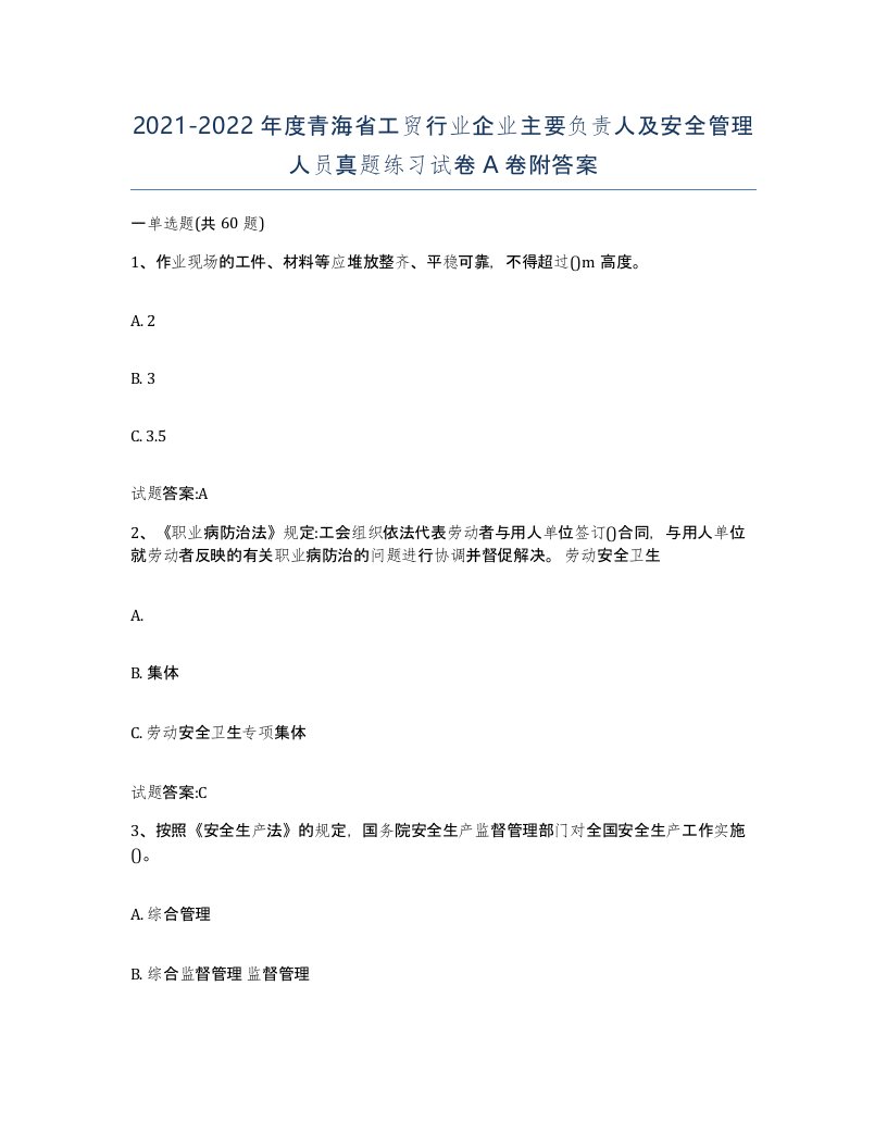 20212022年度青海省工贸行业企业主要负责人及安全管理人员真题练习试卷A卷附答案