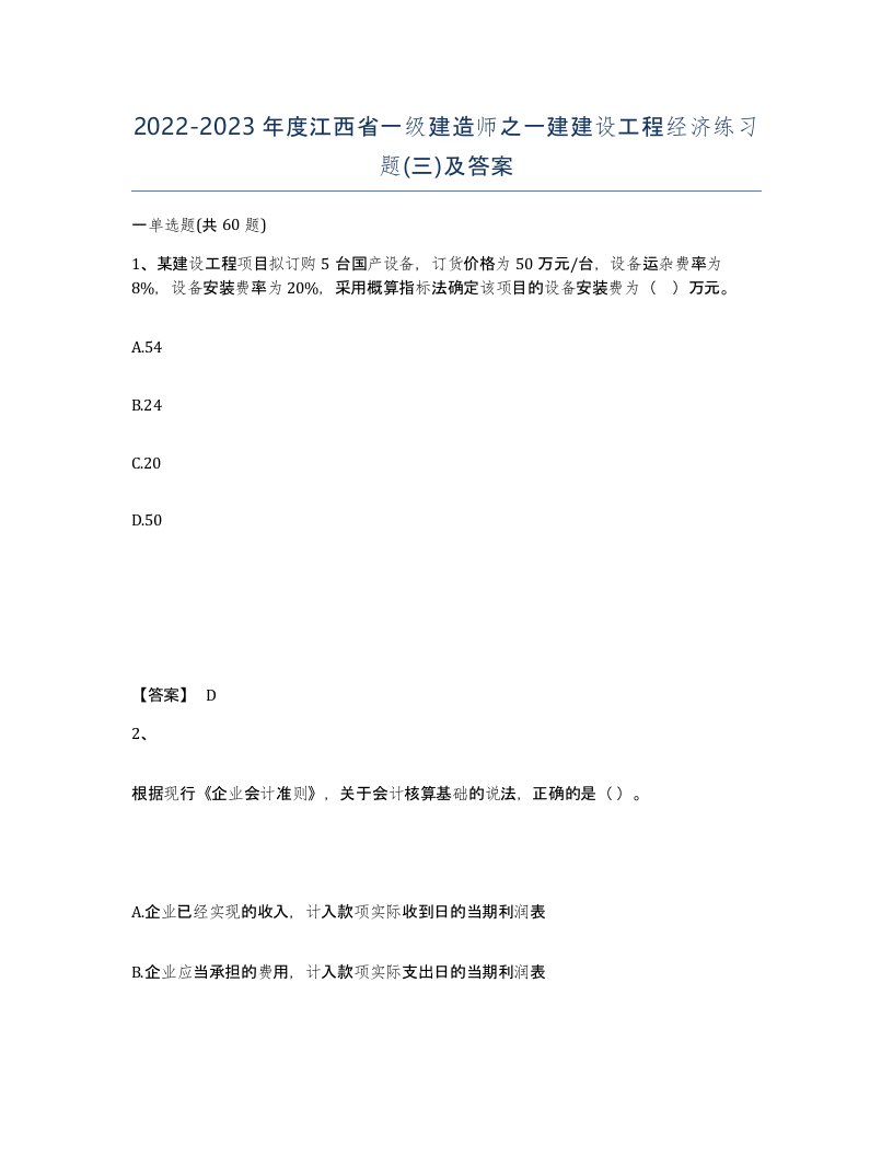 2022-2023年度江西省一级建造师之一建建设工程经济练习题三及答案