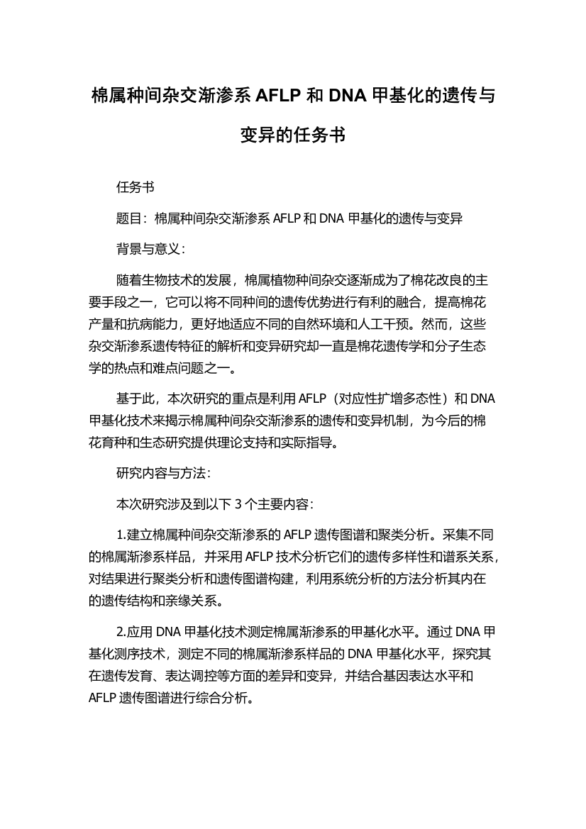 棉属种间杂交渐渗系AFLP和DNA甲基化的遗传与变异的任务书