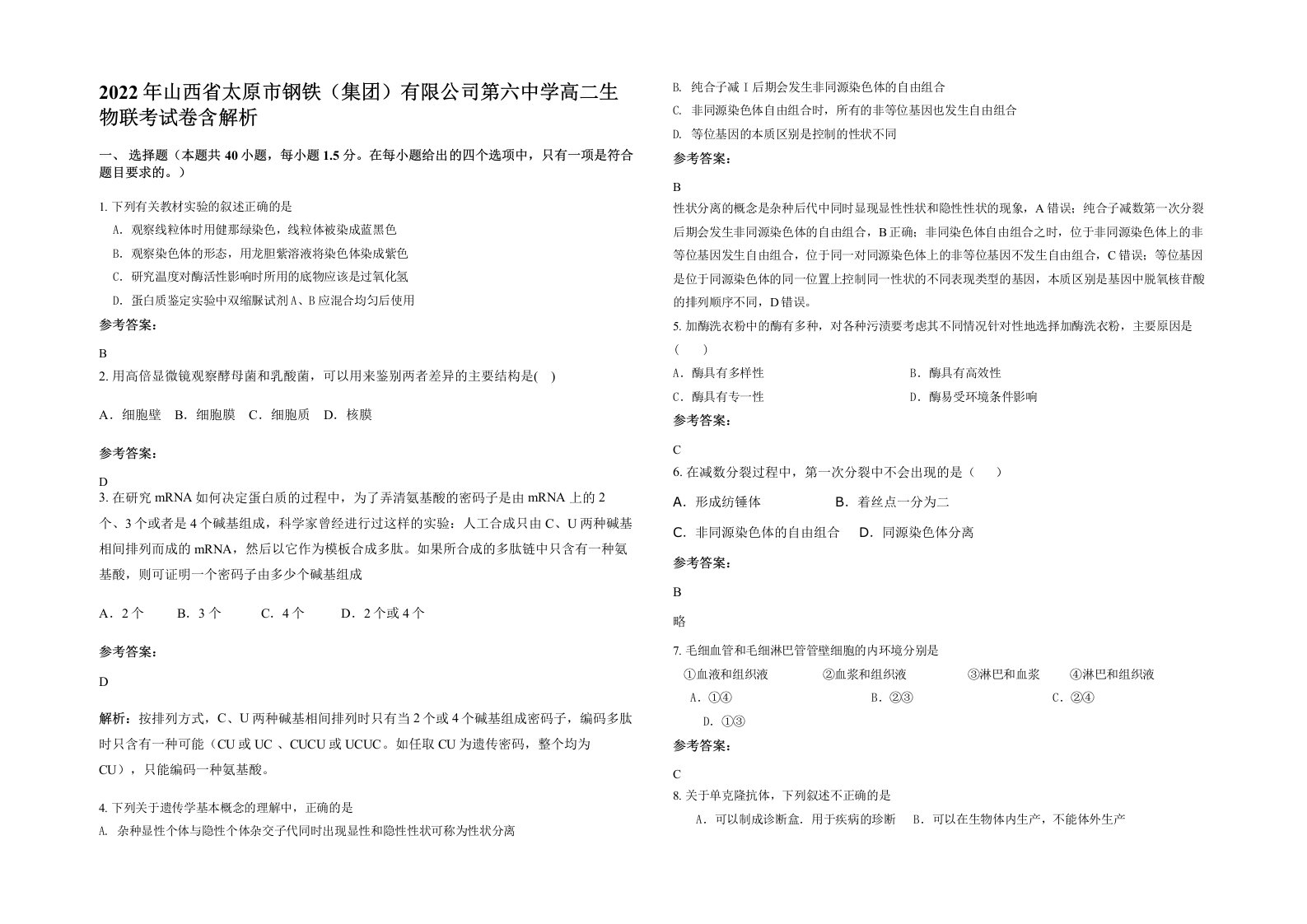 2022年山西省太原市钢铁集团有限公司第六中学高二生物联考试卷含解析