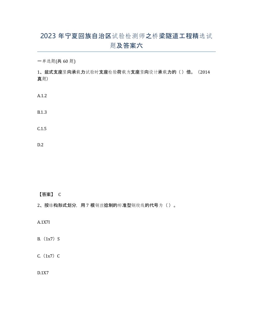 2023年宁夏回族自治区试验检测师之桥梁隧道工程试题及答案六