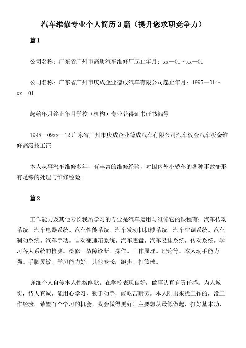 汽车维修专业个人简历3篇（提升您求职竞争力）