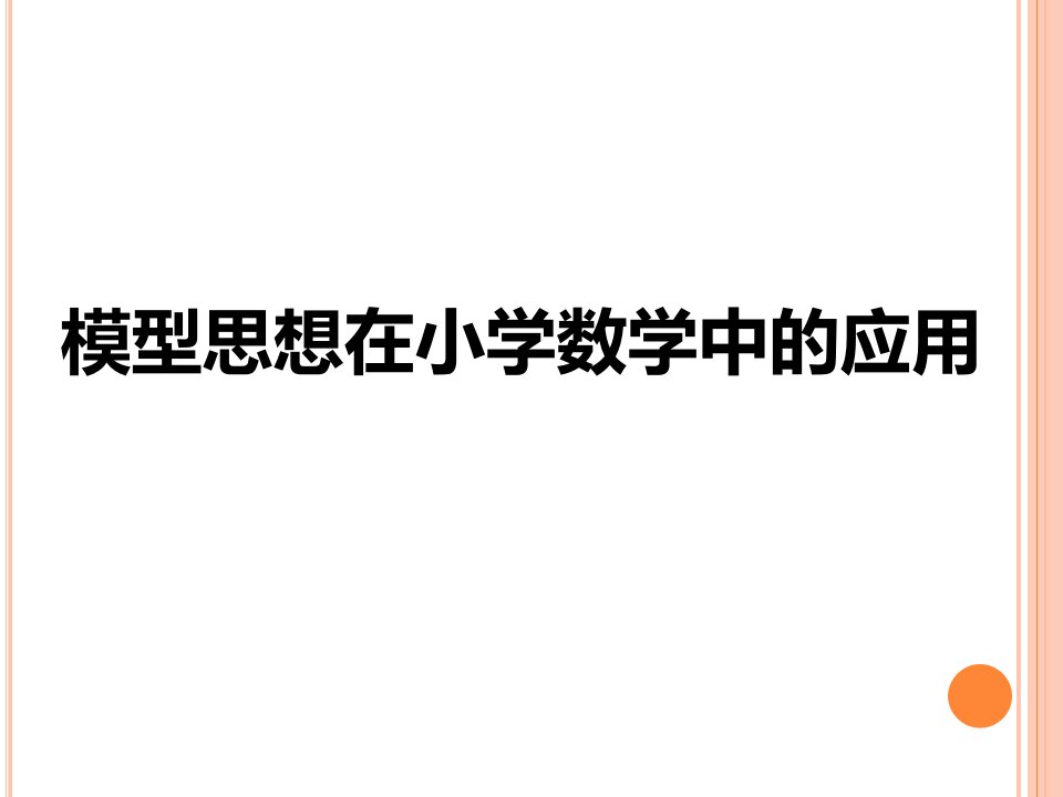 模型思想与小学数学