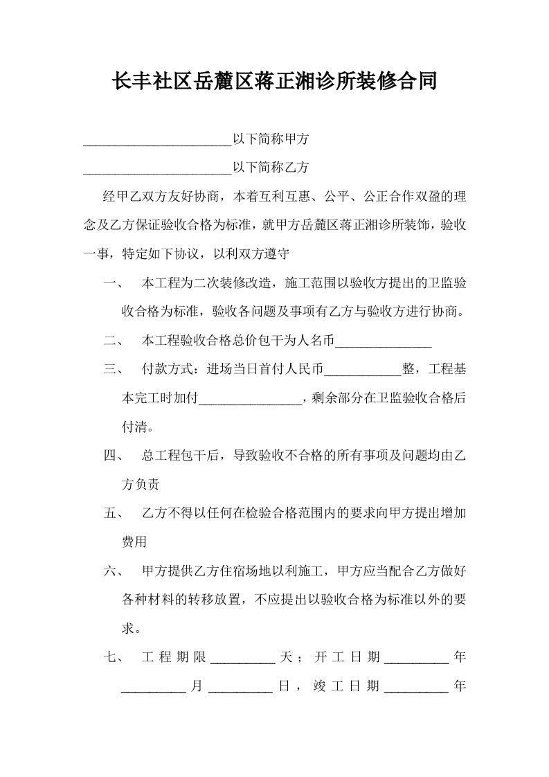 长丰社区岳麓区蒋正湘诊所装修合同