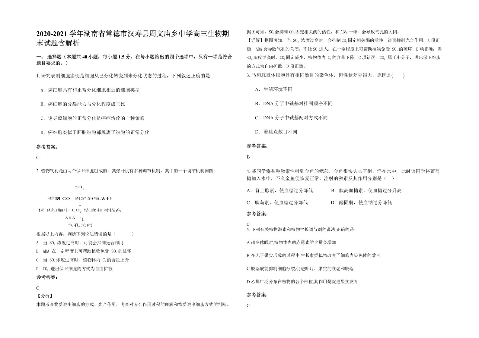 2020-2021学年湖南省常德市汉寿县周文庙乡中学高三生物期末试题含解析