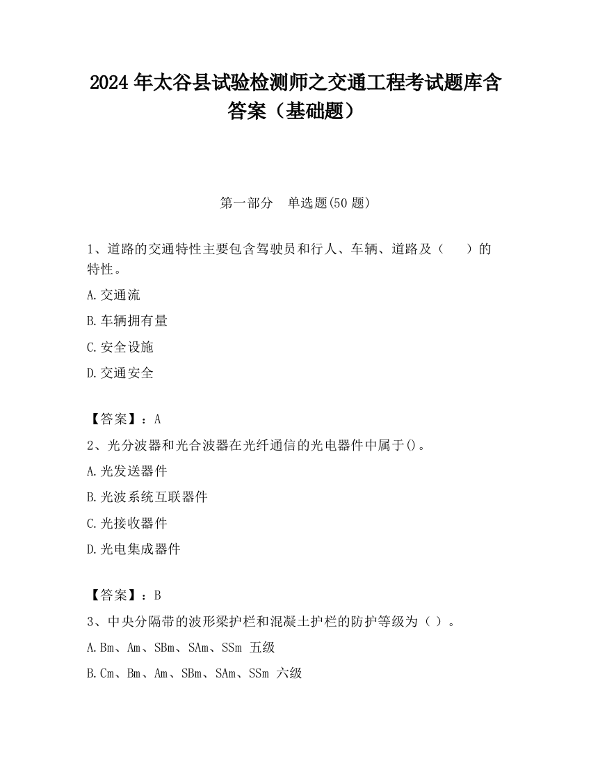 2024年太谷县试验检测师之交通工程考试题库含答案（基础题）