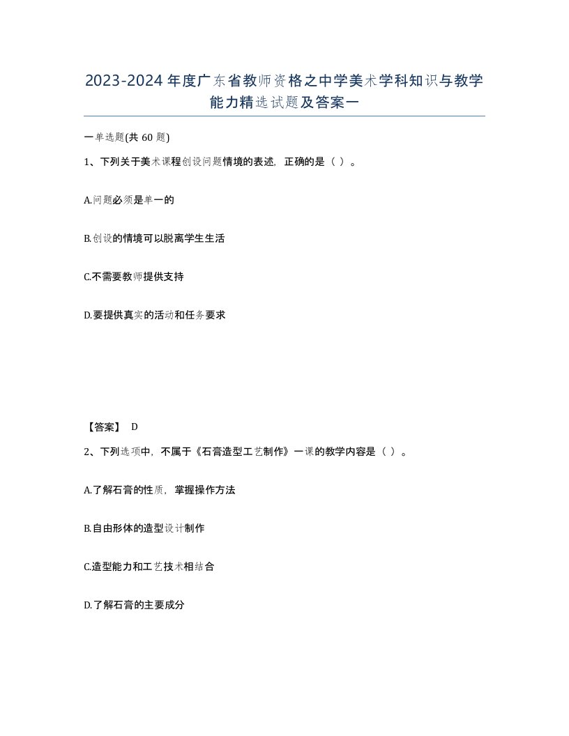 2023-2024年度广东省教师资格之中学美术学科知识与教学能力试题及答案一