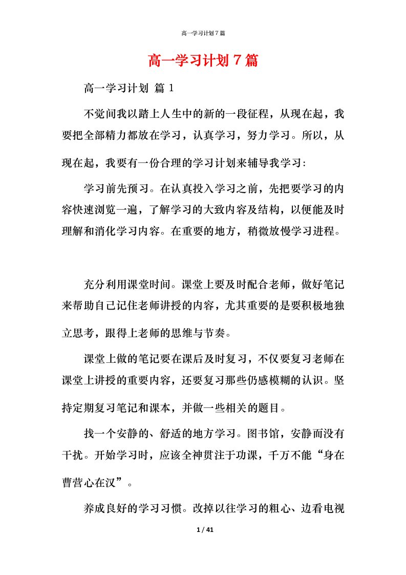 高一学习计划7篇