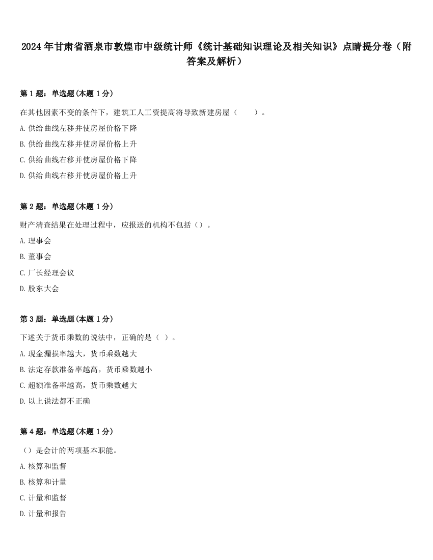 2024年甘肃省酒泉市敦煌市中级统计师《统计基础知识理论及相关知识》点睛提分卷（附答案及解析）