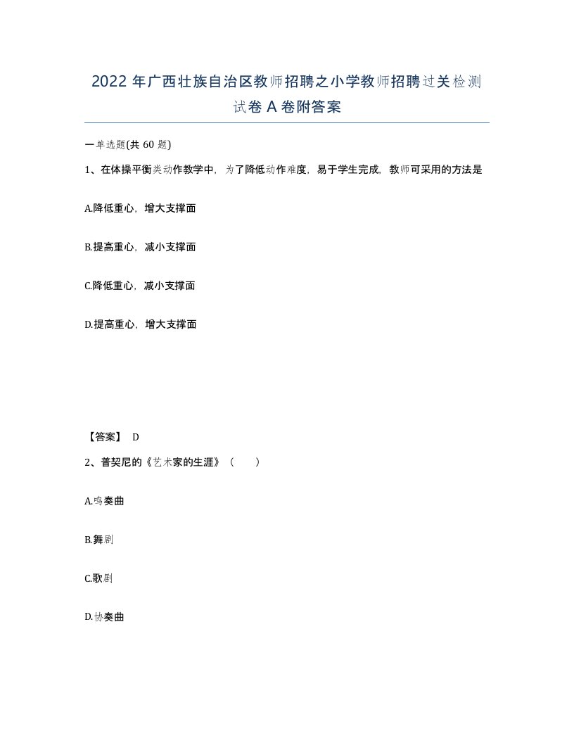 2022年广西壮族自治区教师招聘之小学教师招聘过关检测试卷A卷附答案