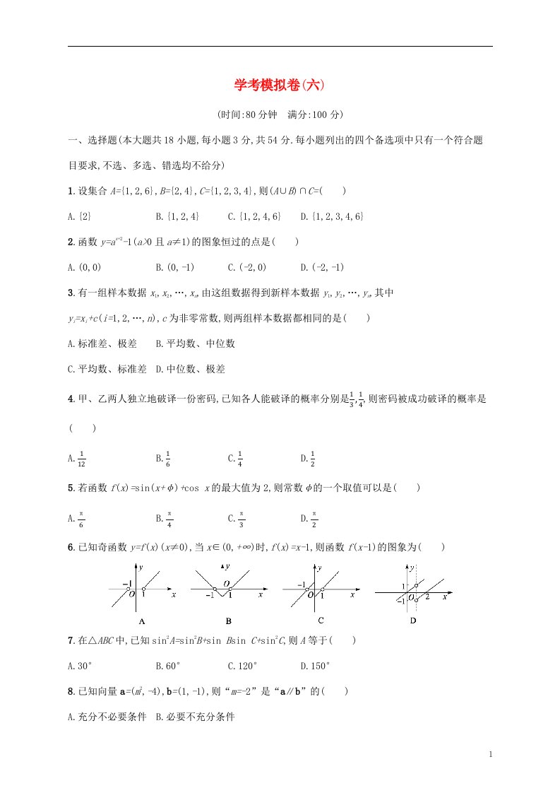 2022高考数学基础知识综合复习学考模拟卷六