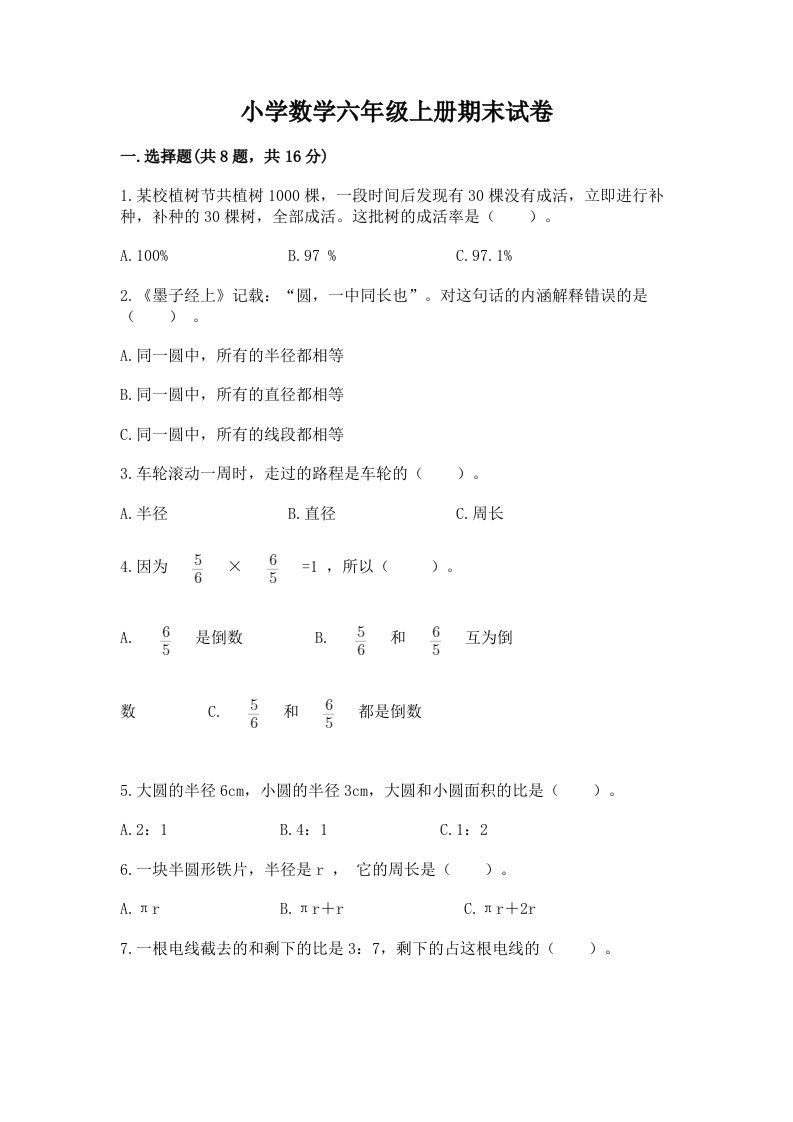 小学数学六年级上册期末试卷完整参考答案