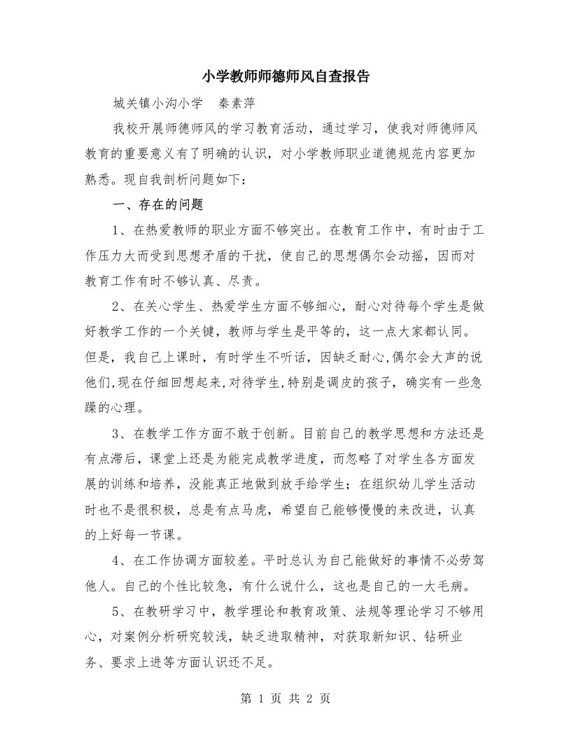 小学教师师德师风自查报告