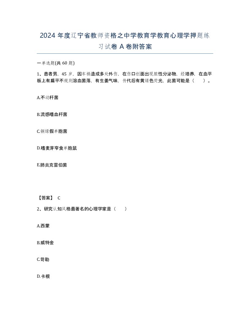 2024年度辽宁省教师资格之中学教育学教育心理学押题练习试卷A卷附答案