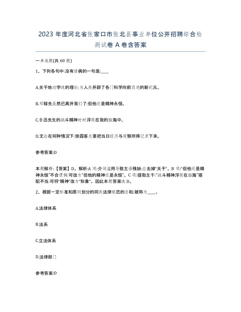 2023年度河北省张家口市张北县事业单位公开招聘综合检测试卷A卷含答案