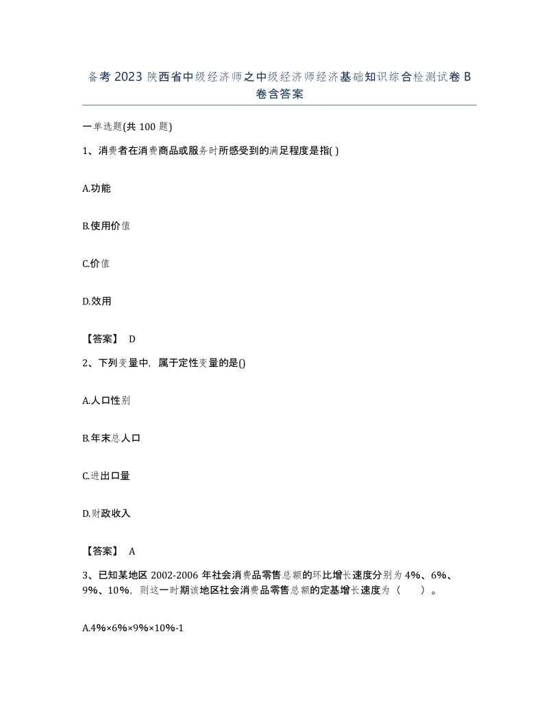 备考2023陕西省中级经济师之中级经济师经济基础知识综合检测试卷B卷含答案