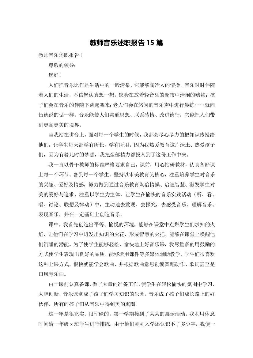 教师音乐述职报告15篇