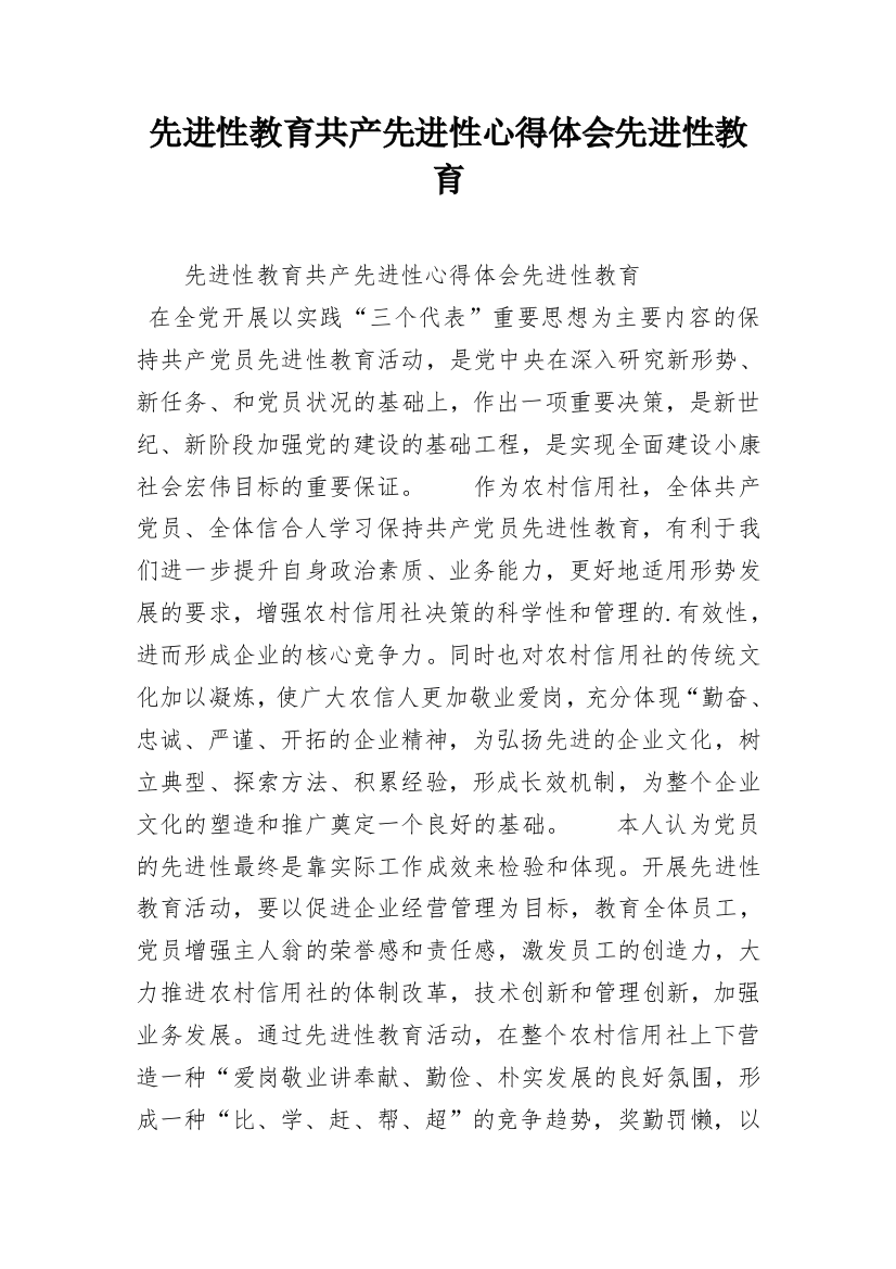 先进性教育共产先进性心得体会先进性教育