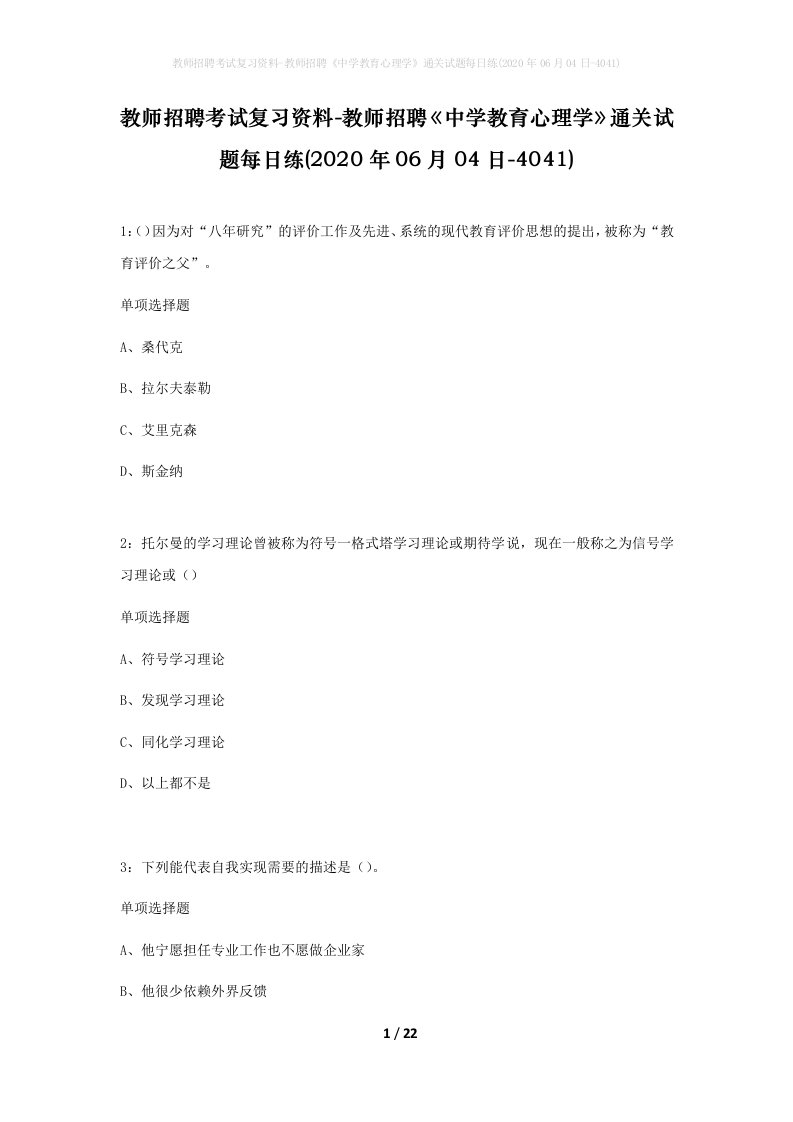 教师招聘考试复习资料-教师招聘中学教育心理学通关试题每日练2020年06月04日-4041