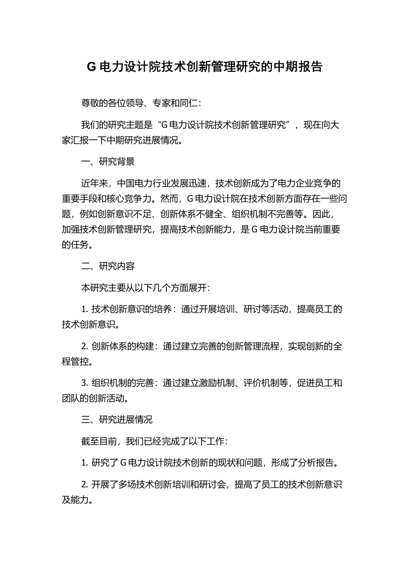 G电力设计院技术创新管理研究的中期报告