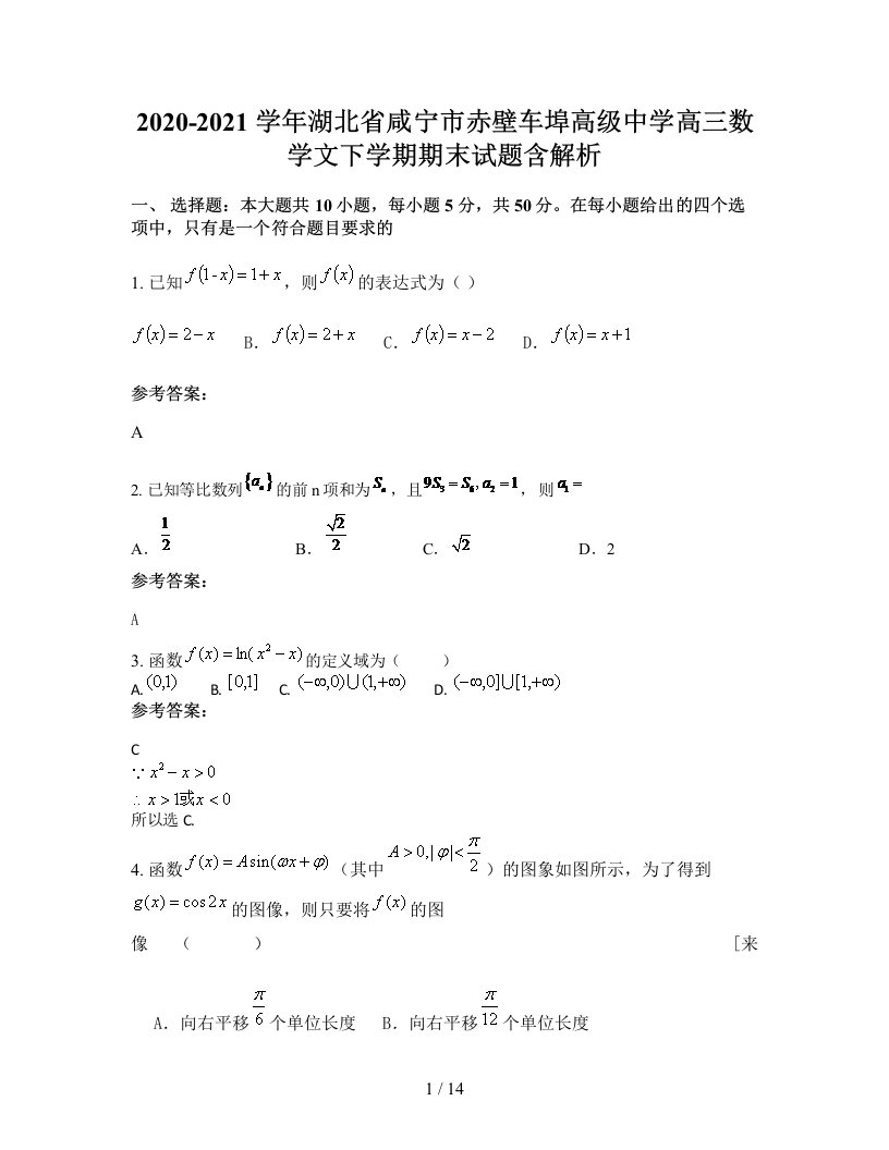 2020-2021学年湖北省咸宁市赤壁车埠高级中学高三数学文下学期期末试题含解析