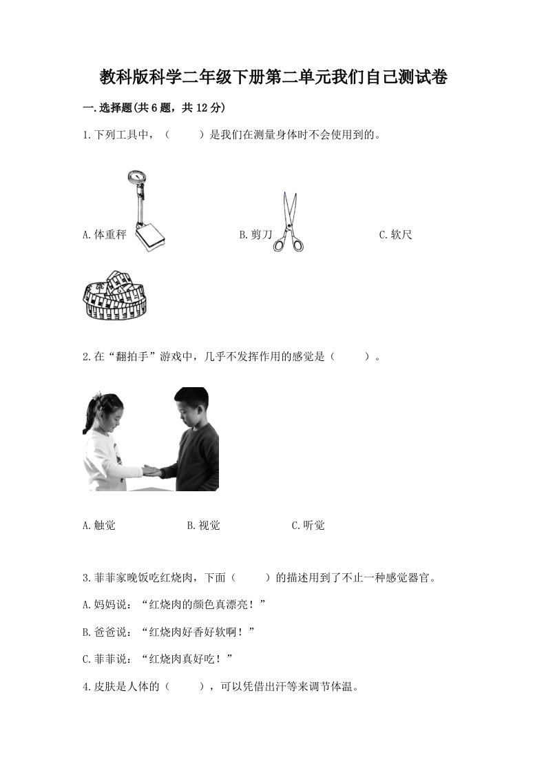 教科版科学二年级下册第二单元我们自己测试卷含完整答案（历年真题）