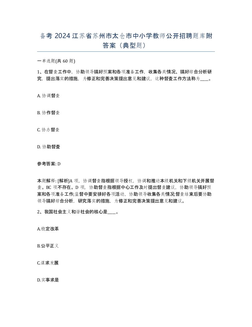 备考2024江苏省苏州市太仓市中小学教师公开招聘题库附答案典型题