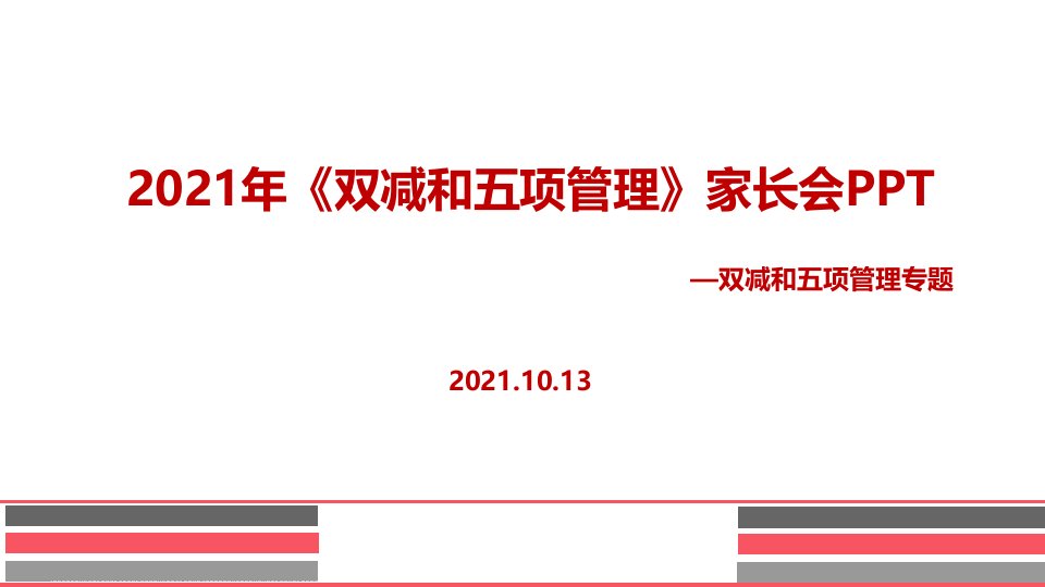 最新双减、五项管理家长会专题课件
