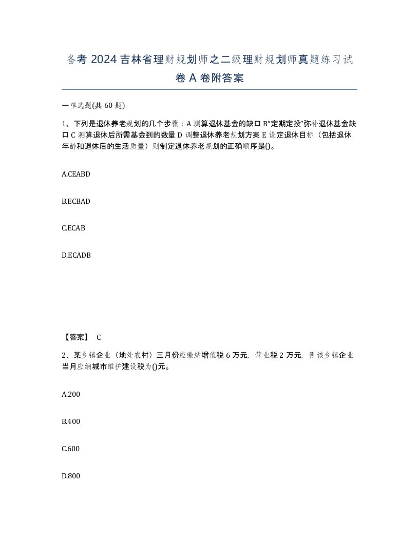 备考2024吉林省理财规划师之二级理财规划师真题练习试卷A卷附答案