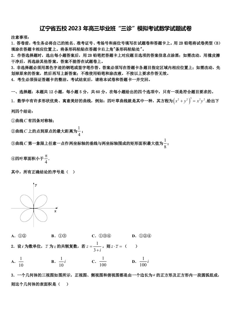 辽宁省五校2023年高三毕业班“三诊”模拟考试数学试题试卷