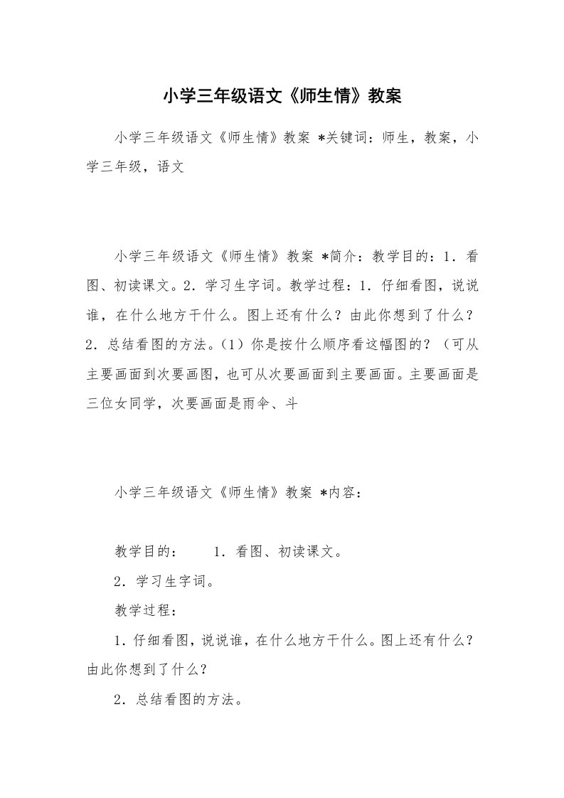 考试教案_小学三年级语文《师生情》教案