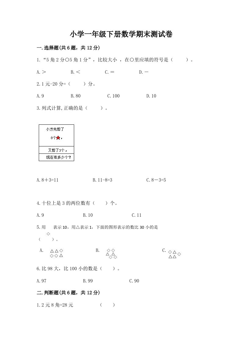 小学一年级下册数学期末测试卷及答案（新）