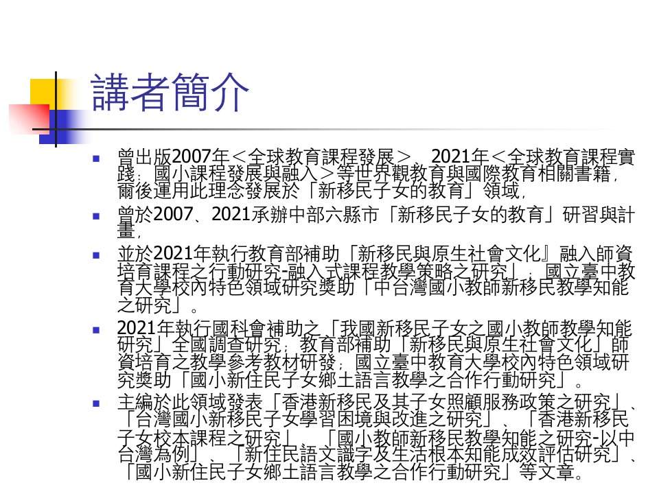 台中市省三国民小学办理多元文化教师研习实施