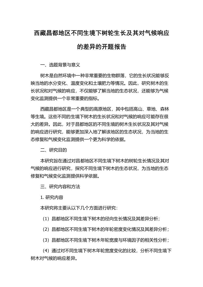 西藏昌都地区不同生境下树轮生长及其对气候响应的差异的开题报告