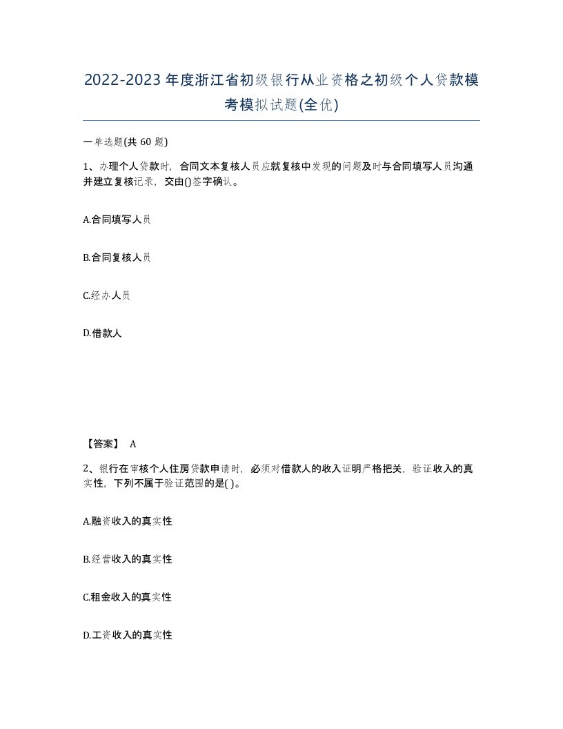 2022-2023年度浙江省初级银行从业资格之初级个人贷款模考模拟试题全优