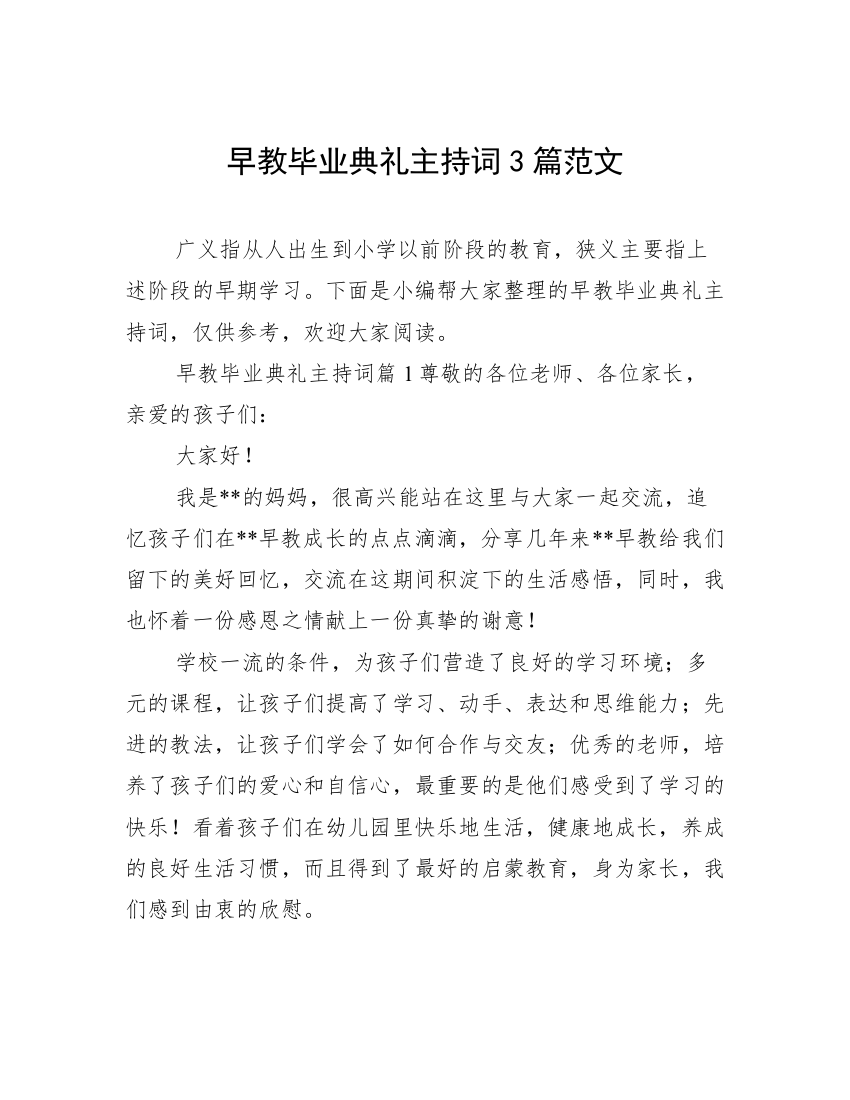 早教毕业典礼主持词3篇范文