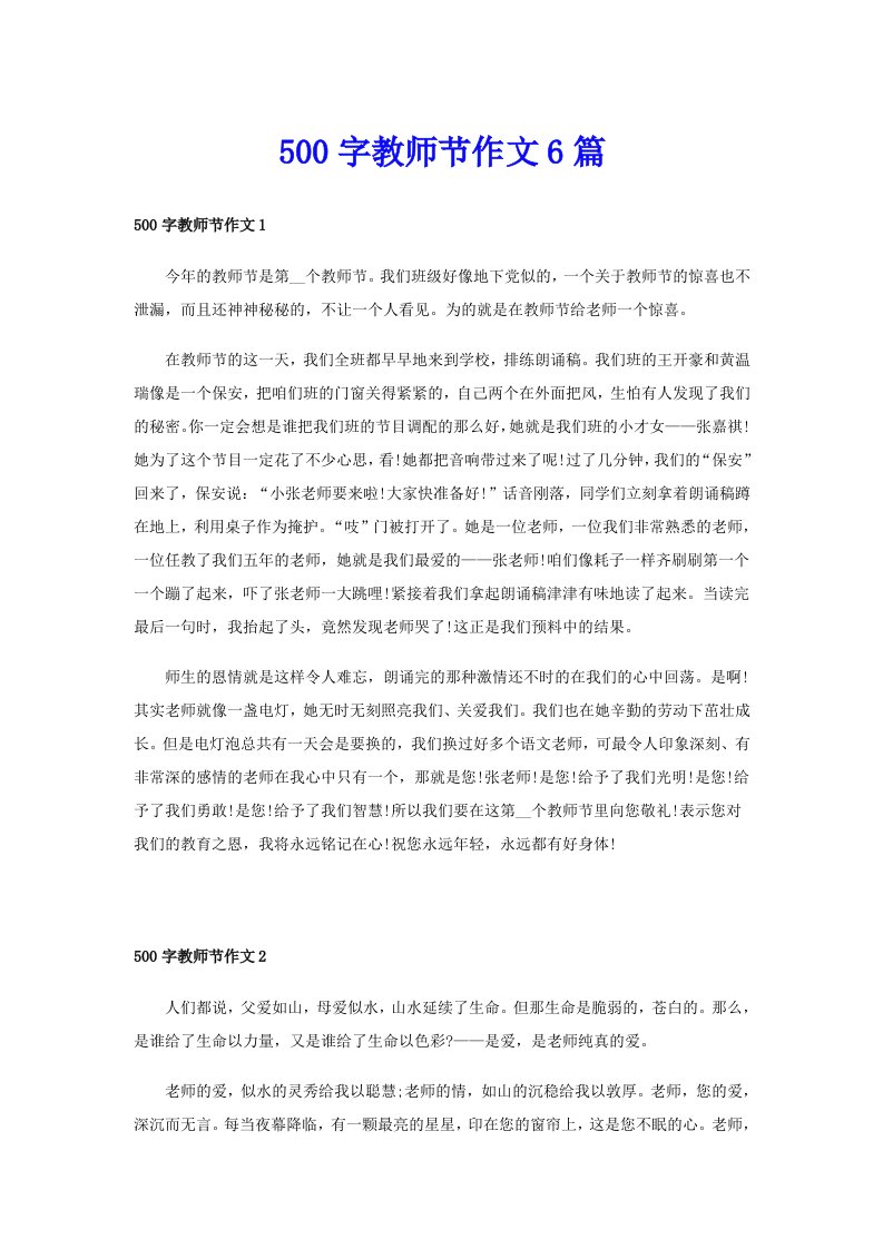 500字教师节作文6篇