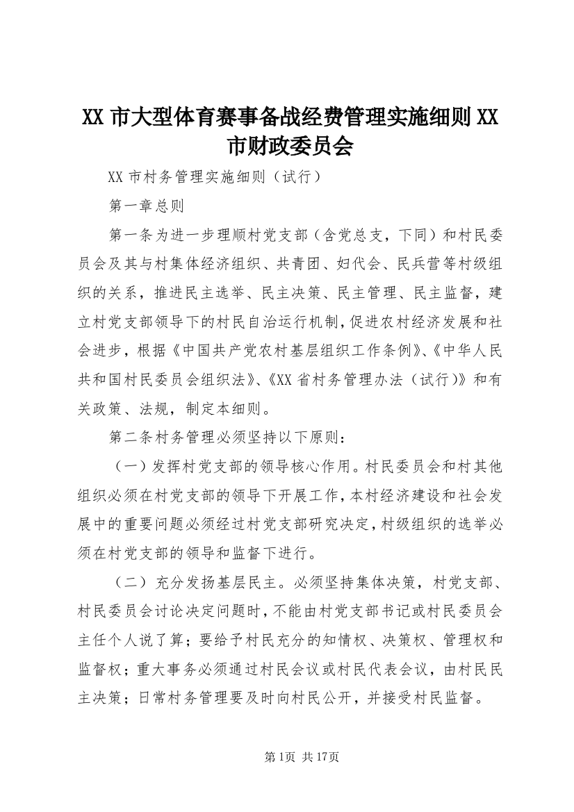 XX市大型体育赛事备战经费管理实施细则XX市财政委员会_3