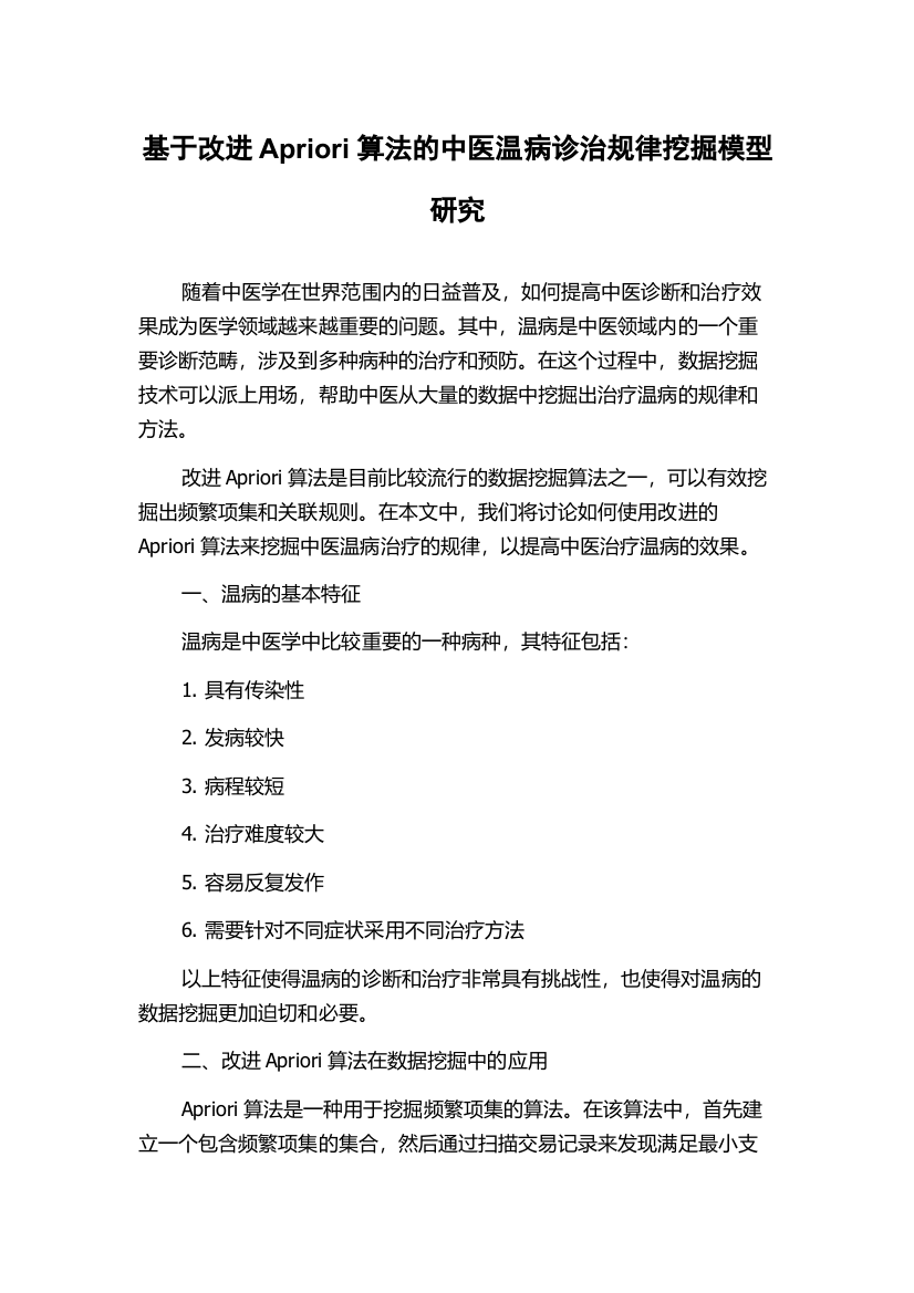 基于改进Apriori算法的中医温病诊治规律挖掘模型研究