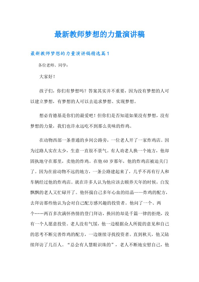 最新教师梦想的力量演讲稿