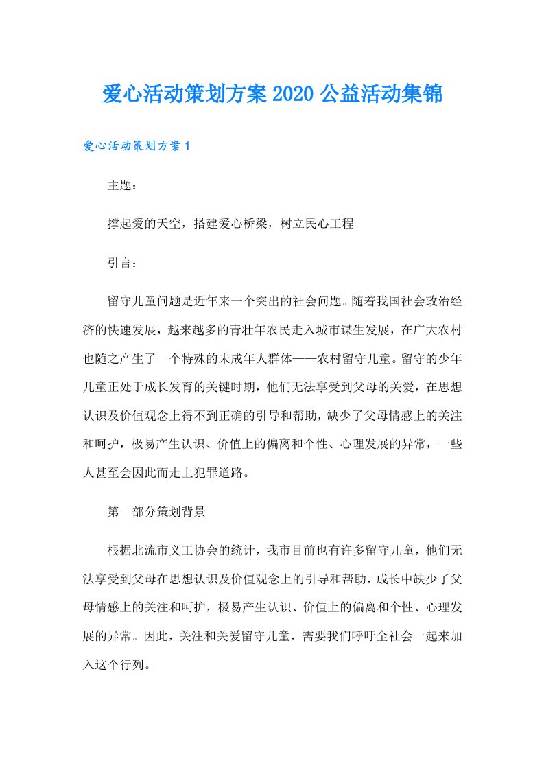 爱心活动策划方案公益活动集锦