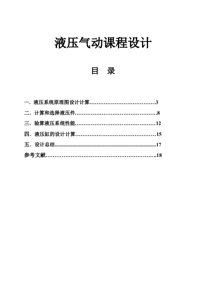 液压与气动技术课程设计