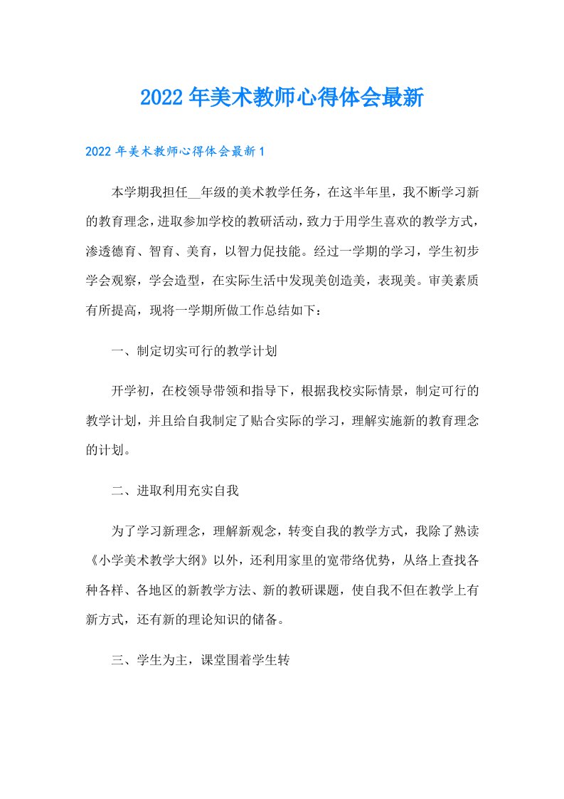 美术教师心得体会最新