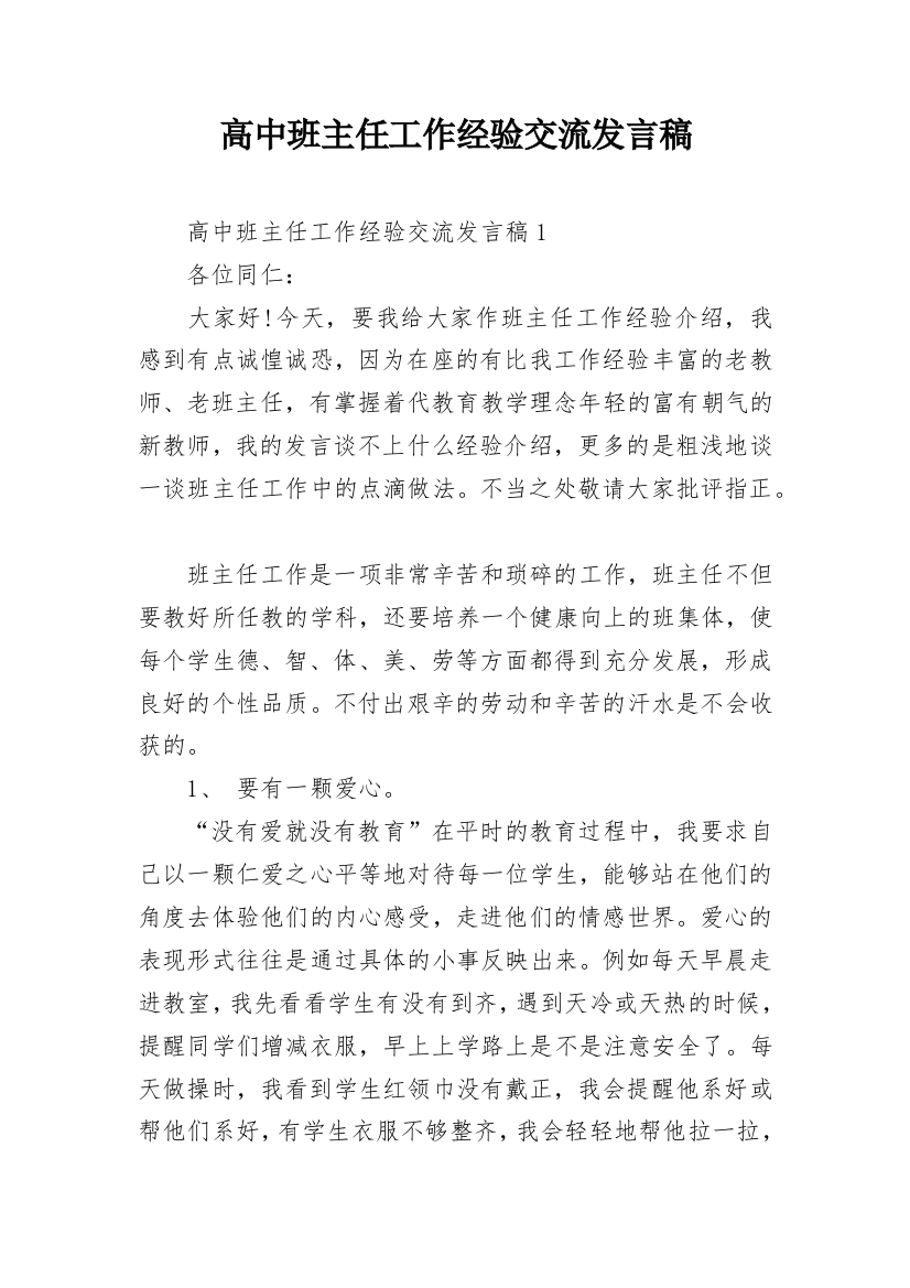 高中班主任工作经验交流发言稿