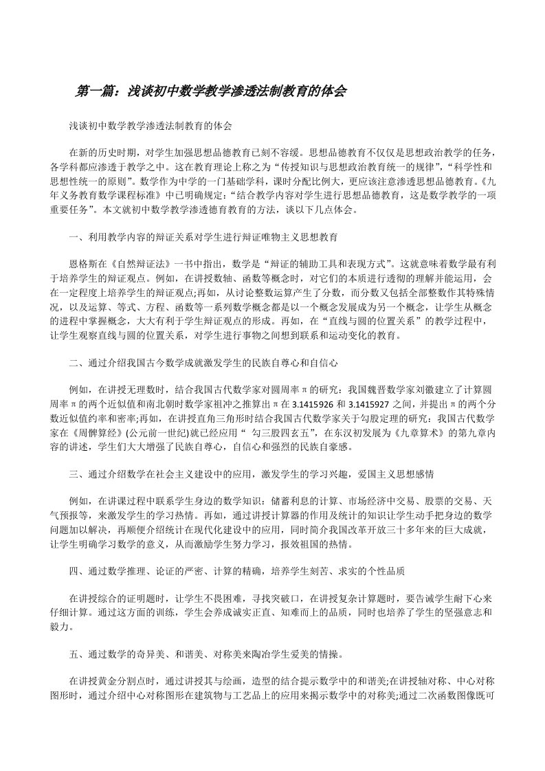 浅谈初中数学教学渗透法制教育的体会[修改版]