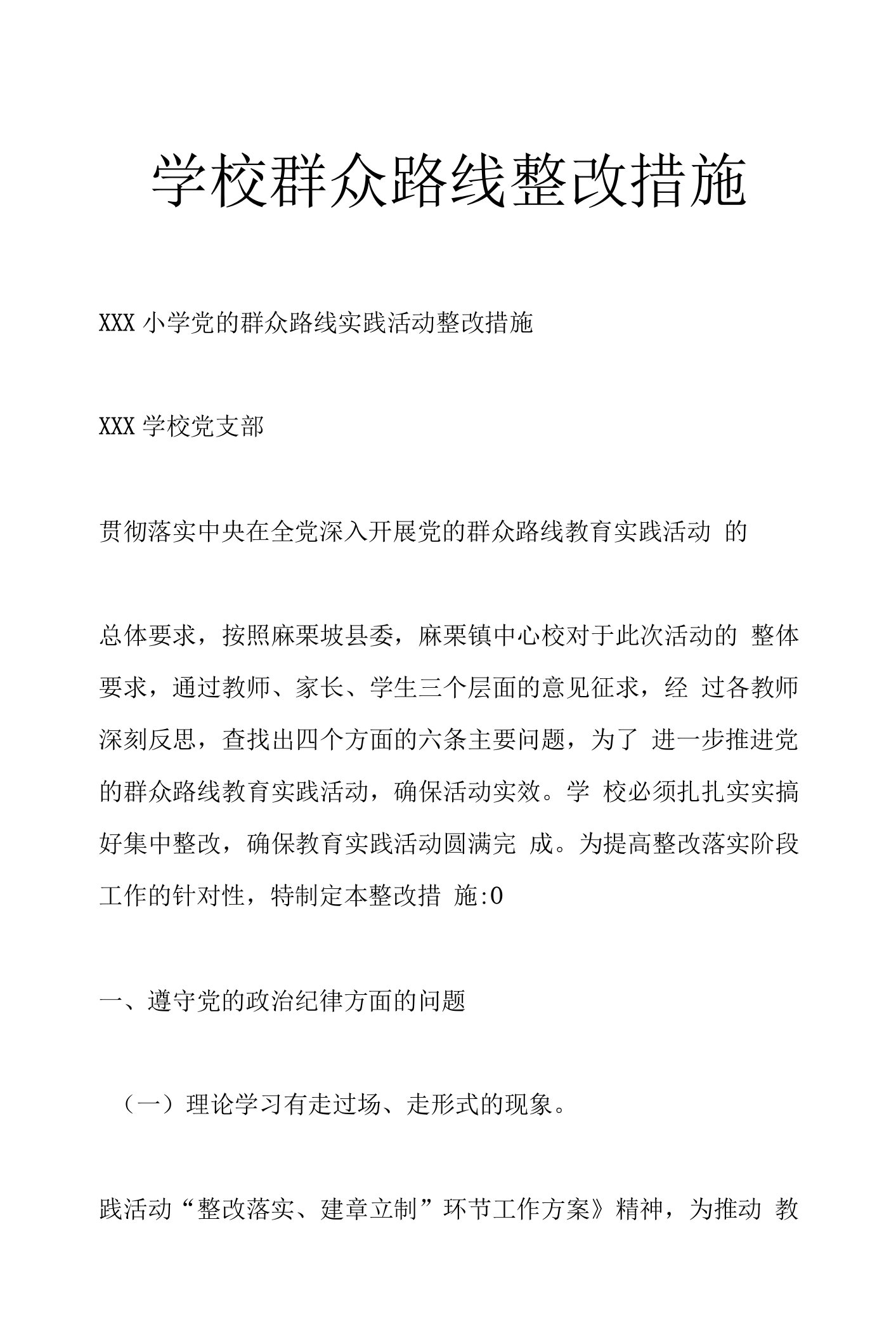 学校群众路线整改措施