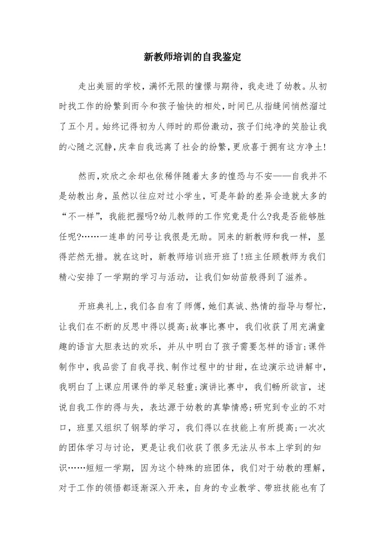 新教师培训的自我鉴定