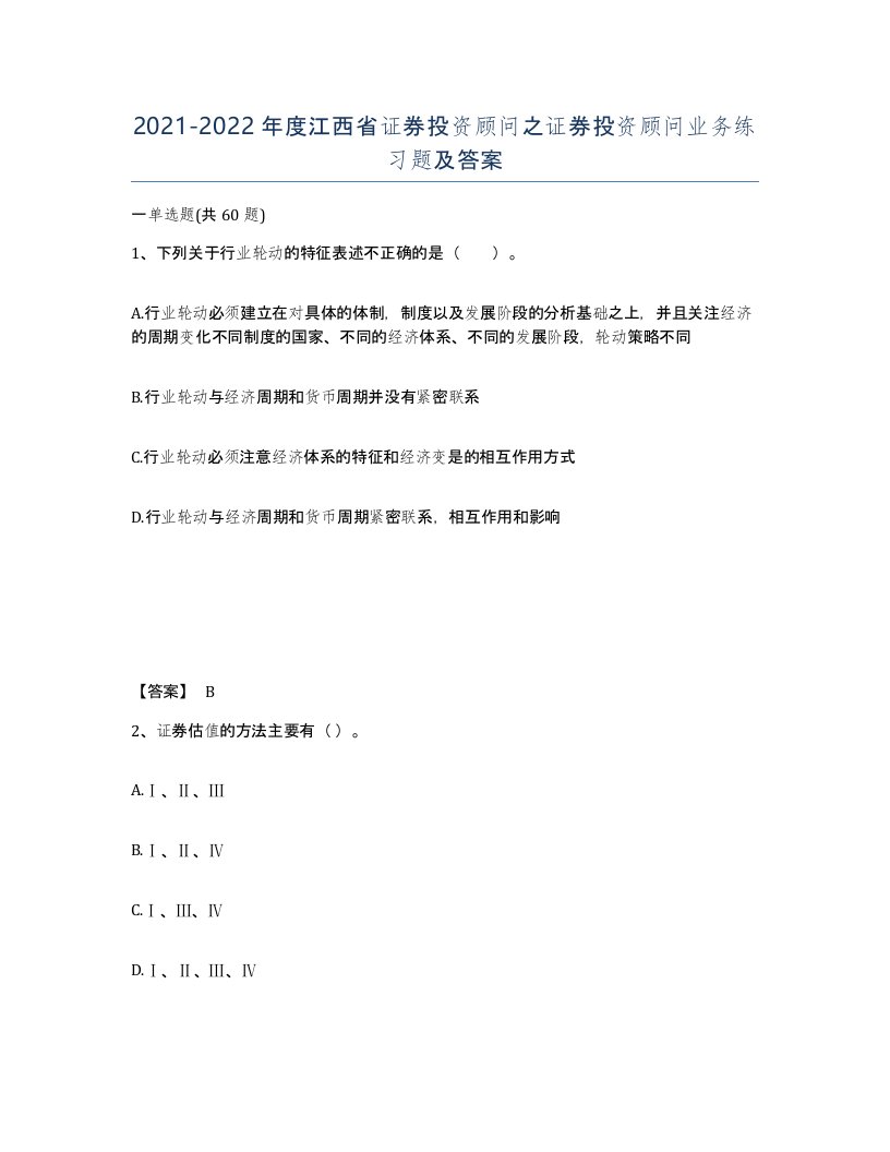 2021-2022年度江西省证券投资顾问之证券投资顾问业务练习题及答案